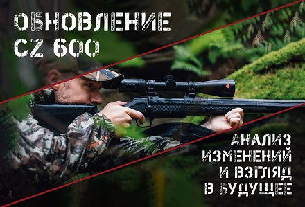 Улучшенные CZ 600: что изменилось и каковы перспективы