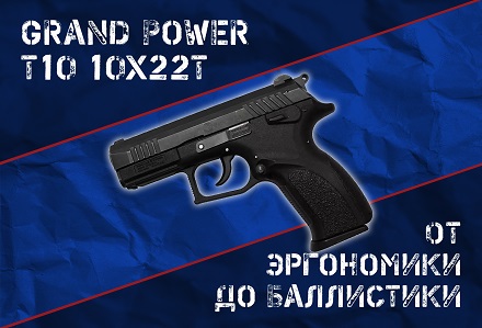 Grand Power-T10: с чего все начиналось
