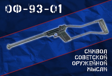 ОФ-93: это были 90-ые и оружейники творили как могли