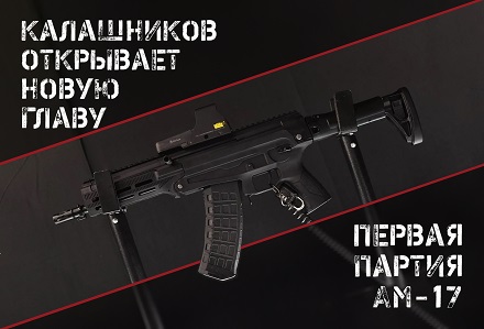КК выпустил опытную партию АМ-17