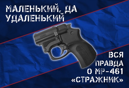 МР-461 Стражник: многофункциональный раритет