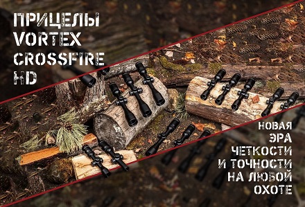Прицелы Vortex Crossfire HD: Crossfire, только лучше