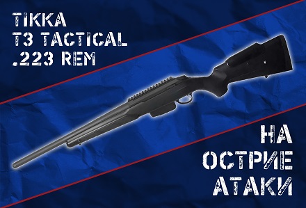 Tikka T3 Tactical: карабин, созданный для охоты