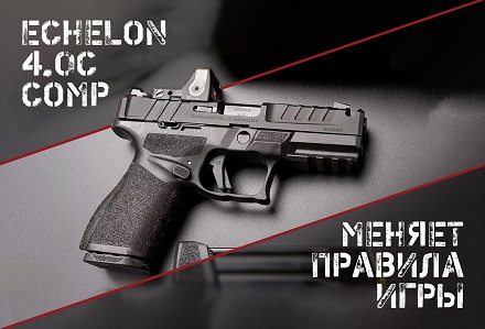 Еще один Echelon от Springfield Armory: уже предсказуемо, но еще интересно