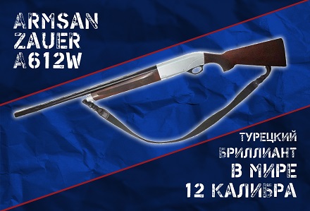 Armsan Zauer A612: газоотвод из Турции