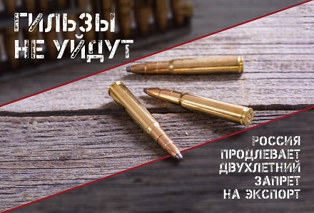 Патроны и гильзы нельзя будет вывозить из России еще 2 года