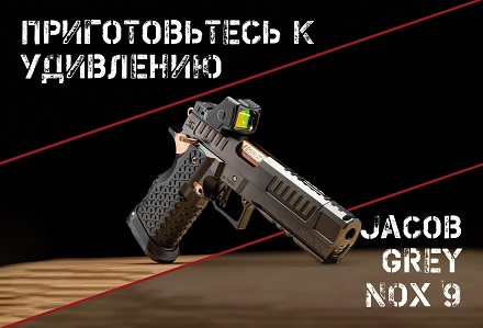 Космический Jacob Grey Firearms NOX 9: очень сильно улучшенный 1911