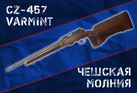 CZ-457 Varmint: малокалиберная серия для спорта и не только