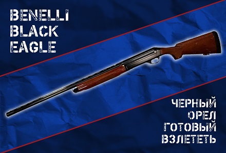 Black Eagle от Benelli: полет все еще нормальный