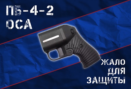 ПБ-4-2 ОСА: дешево, но все еще сердито