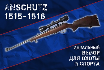 Anschutz 1515-1516 22wmr: охотничье оружие спортивного качества