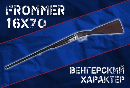 Frommers: двустволки из Венгрии