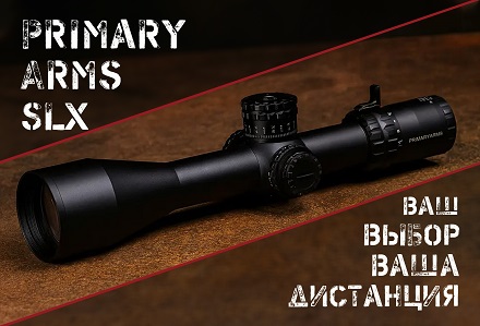 Новый SLx 4.5-27?56 FFP со сменными барабанчиками от Primary Arms