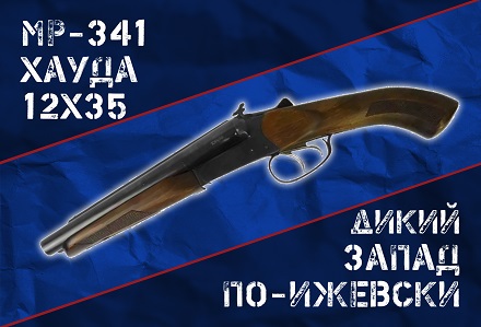 МР-341 Хауда: травматическое оружие последнего шанса?
