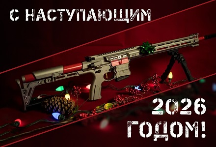 Поздравляем с Новым 2026 годом!