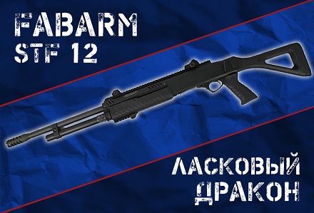 STF 12: тактический итальянский дробовик