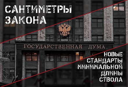 Минимальная длина оружейного ствола и другие изменения в закон Об оружии