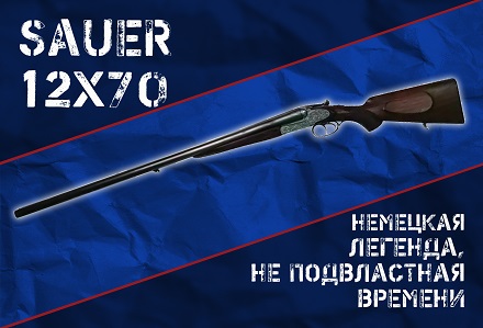 Горизонталки Sauer: бесконечная история на клеймах