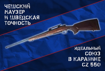 Карабин CZ 550 в калибре 6.5х55 SE: болтовик для охоты