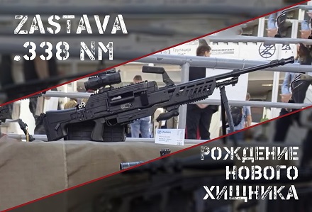 Пулемет Zastava теперь в .338 Norma Magnum