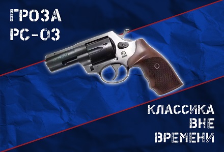 Стальная Гроза РС-03: револьвер от Техноармс