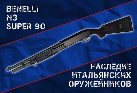 Benelli M3 Super 90: самое известное бинарное ружье