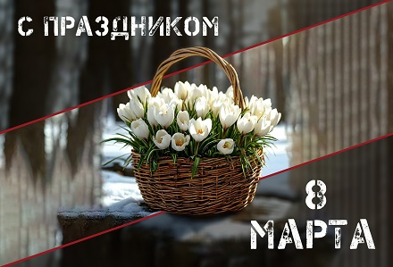 С Международным Женским Днем!
