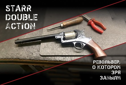 Starr Double Action: револьвер о котором многие забыли