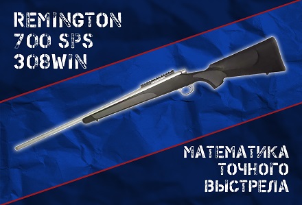 Remington 700 SPS 308Win: знакомая затворная группа в новом исполнении
