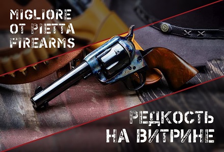Первая модель однозарядного револьвера серии Migliore от Pietta Firearms — взгляд коллекционера