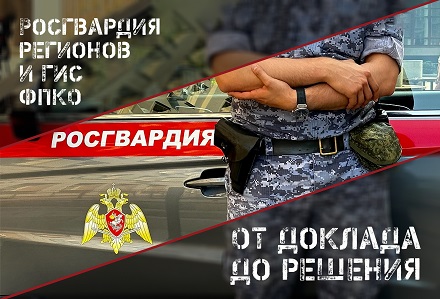 Росгвардия регионов: регулярно пользуйтесь ГИС ФПКО