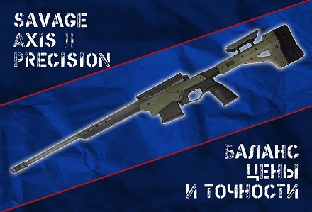 Savage Axis II Precision 6.5 Creedmoor: недорогая точность в современном шасси — стоит ли он внимания?