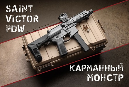 Saint Victor PDW: почему этот компактный карабин стал хитом и стоит ли он своих денег