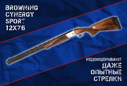 Browning Cynergy Sport 12/76 — современная вертикалка для тех, кто стреляет много