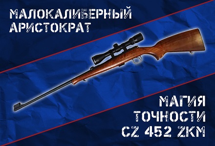 CZ 452-2E ZKM в калибре .22 LR: эталон малокалиберной классики, который до сих пор сложно превзойти