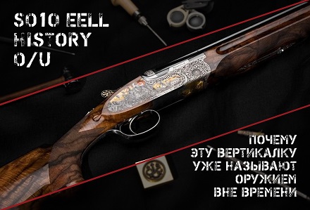 Новое ружье SO10 EELL History O/U: когда оружие становится произведением искусства