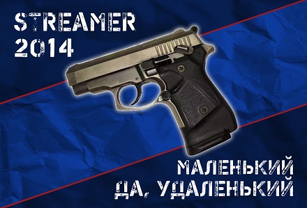 Streamer-2014 9 P.A. история пистолета, который остался в памяти российских владельцев