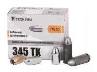 Патрон 345ТК FMJ 9,5 Техкрим (в пачке 100 штук, цена 1 патрона)