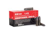 Патрон 5,6 (.22 LR) Охотник 410 Э стальная гильза КСПЗ (в пачке 50 штук, цена 1 патрона)