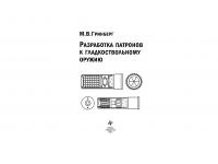Книга Гринберг М.В. Разработка патронов к гладкоствольному оружию Книга Гринберг М.В. Разработка патронов к гладкоствольному оружию