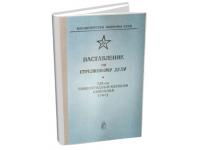 Книга Наставление по стрелковому делу (СКС)