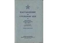 Книга Наставление по стрелковому делу к ППШ-41 (РЕПРО СССР)