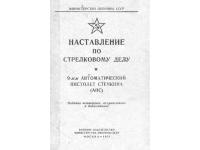 Книга Наставление по стрелковому делу (АПС Стечкин, РЕПРО СССР)