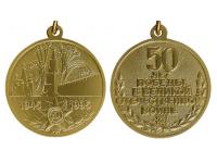 Знак - медаль 50-лет Победы, Россия