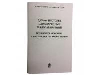 Книга ПСМ Наставление по стрелковому делу 