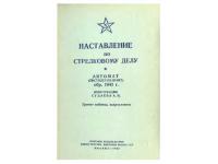 Книга ППС-43 Наставление по стрелковому делу (РЕПРО СССР)