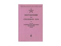 Книга к СВД 7,62 мм Наставление по стрелковому делу 1891 30С ПУ 1954г