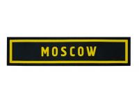 Шеврон PVCZNAK PC0048B ПВХ (PVC) с велкро Moscow 130 х 30 мм (желтый на черном)