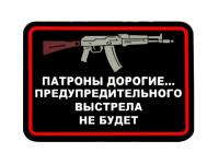 Шеврон PVCZNAK PVC-CD1 ПВХ (PVC) с велкро Патроны дорогие ... АК 75 x 55 мм (черный фон) Шеврон PVCZNAK PVC-CD1 ПВХ (PVC) с велкро Патроны дорогие ... АК 75 x 55 мм (черный фон)