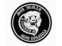 Шеврон PVCZNAK PVC-ME ПВХ (PVC) с велкро МОЯ ЗЕМЛЯ диаметр 80 мм (белый на черном) Шеврон PVCZNAK PVC-ME ПВХ (PVC) с велкро МОЯ ЗЕМЛЯ диаметр 80 мм (белый на черном)